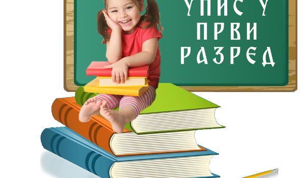 УПИС ПРВАКА