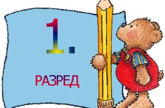 ТЕСТИРАЊЕ ЗА УПИС У ПРВИ РАЗРЕД